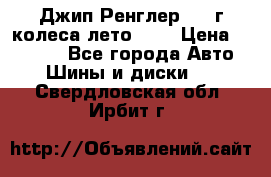 Джип Ренглер 2007г колеса лето R16 › Цена ­ 45 000 - Все города Авто » Шины и диски   . Свердловская обл.,Ирбит г.